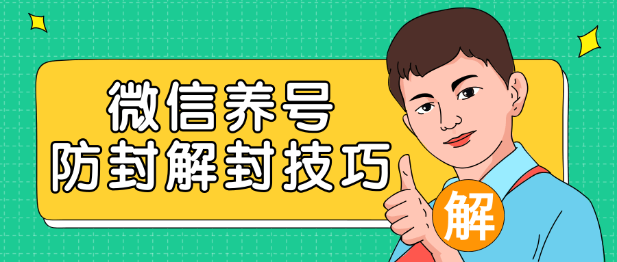 2020最新微信养号防封解封技巧，再也不用担心微信号被封，快速解封你的微信号！-第一资源网