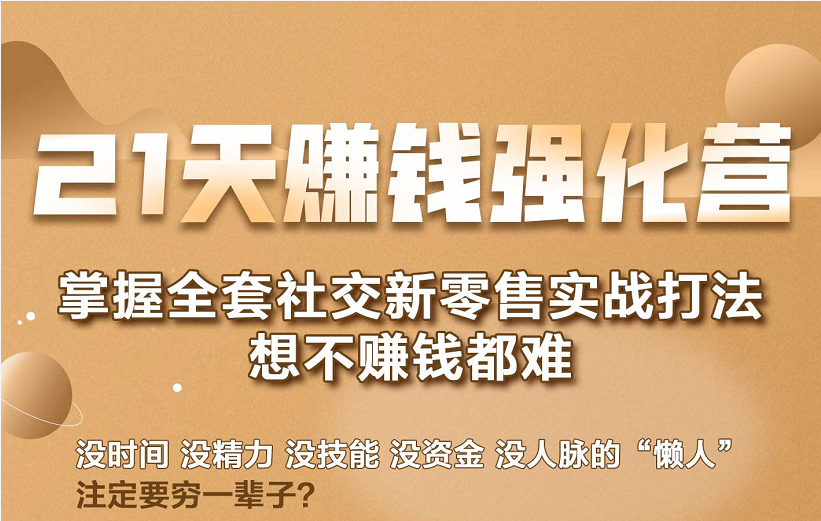 21天赚钱强化营，掌握全套社交新零售实战打法，赚回N倍学员-第一资源网
