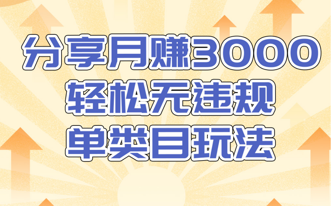 淘宝无货源店群无违规单类目玩法，轻松月赚300（视频教程）售价1380元-第一资源网