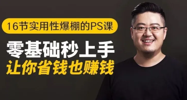 16节实用性爆棚的Ps课:零基础秒上手,让你省钱也赚钱【完结】-第一资源网