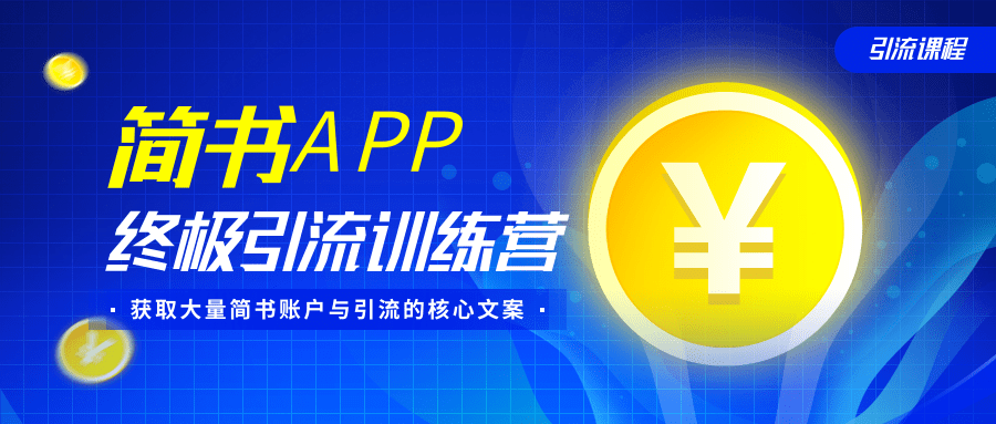 简书APP终极引流训练营，获取大量简书账户与引流的核心文案（共4节视频）-第一资源网
