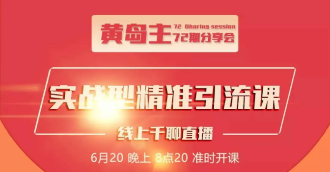 黄岛主72期分享会：地区本地泛粉与精准粉引流玩法大解析（视频+图片）-第一资源网