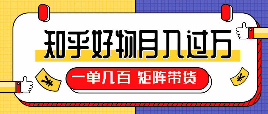 知乎好物推荐独家操作详解，一单能赚几百元上千元，矩阵带货月入过万（共5节视频）-第一资源网