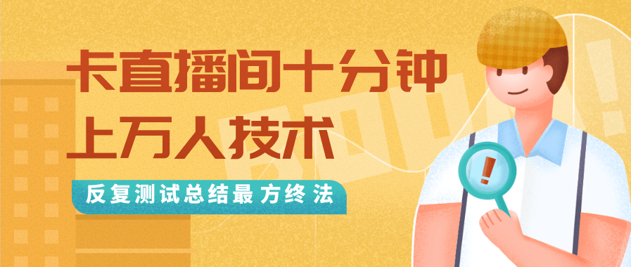 抖音最新卡直播间十分钟上万人技术，反复测试总结最终方法（视频+文档）-第一资源网