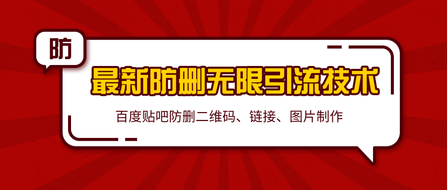 2020百度贴吧最新防删无限引流技术：防删二维码、链接、图片制作（附软件包）-第一资源网
