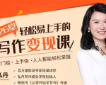 弘丹26堂轻松易上手的写作变现课:零门槛、上手快、人人都能轻松掌握-第一资源网