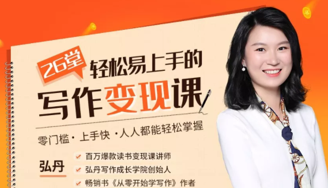弘丹26堂轻松易上手的写作变现课：零门槛、上手快、人人都能轻松掌握-第一资源网