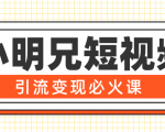 小明兄短视频引流变现必火课,最强dou+玩法 超级变现法则,两天直播间涨粉20w+-第一资源网
