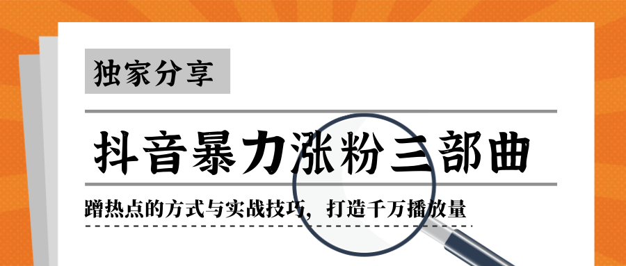 抖音暴力涨粉三部曲！独家分享蹭热点的方式与实战技巧，打造千万播放量-第一资源网