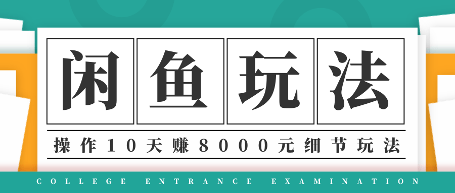 龟课·闲鱼项目玩法实战班第12期，操作10天左右利润有8000元细节玩法-第一资源网
