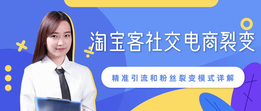 某站内部课程：淘宝客社交电商裂变，精准引流和粉丝裂变模式详解（共6节视频）-第一资源网