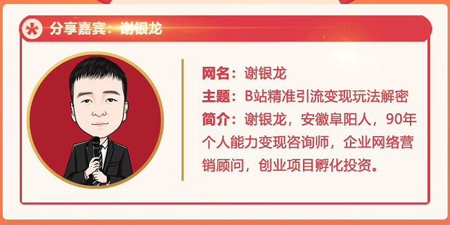 黄岛主72期分享会！谢银龙：b站视频精准引流与变现大解析（视频+图片）-第一资源网