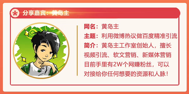 黄岛主72期分享会：利用微博做百度热议长期被动引流玩法大解析（视频+图片）-第一资源网