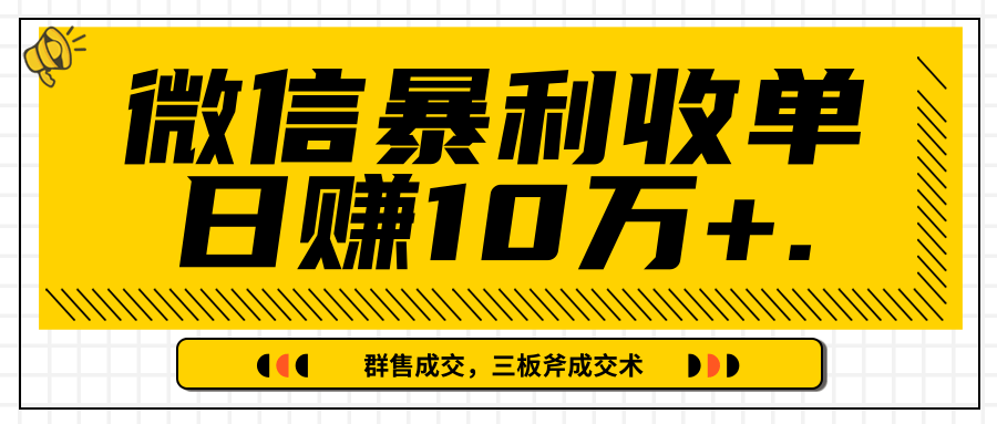 微信暴利收单日赚10万+，IP精准流量黑洞与三板斧成交术帮助你迅速步入正轨（完结）-第一资源网