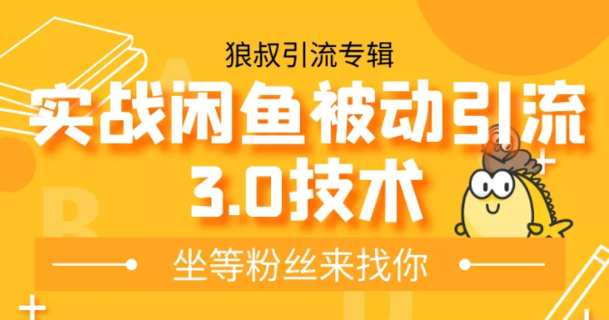 狼叔实战闲鱼被动引流3.0技术，无限上架玩法，免费送被动引流，高阶玩法实战总结-第一资源网