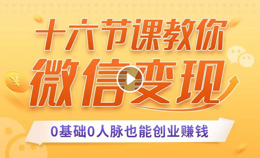十六节课教你零基础微信变现，用单品打爆市场，每月收入超过10万+-第一资源网