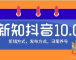 新知短视频培训10.0抖音课程:剪辑方式,日常养号,爆过的频视如何处理还能继续爆-第一资源网