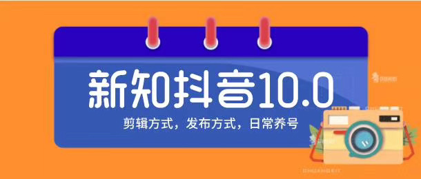 新知短视频培训10.0抖音课程：剪辑方式，日常养号，爆过的频视如何处理还能继续爆-第一资源网
