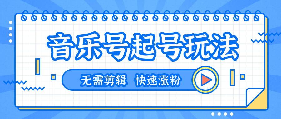 全网最吊音乐号起号玩法，一台手机即可搬运起号，无需任何剪辑技术（共5个视频）-第一资源网