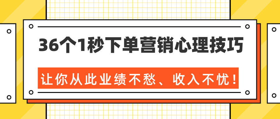36个1秒下单营销心理技巧，让你从此业绩不愁、收入不忧！（完结）-第一资源网