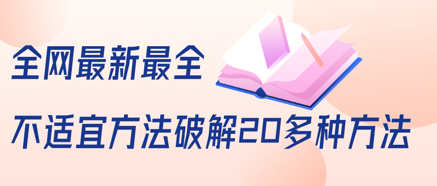 抖商6.28全网最新最全抖音不适宜方法破解20多种方法（视频+文档）-第一资源网