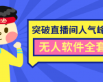 抖商6.28最新突破抖音直播间人气峰值+素材+无人软件全套课程-第一资源网