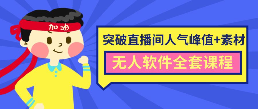 抖商6.28最新突破抖音直播间人气峰值+素材+无人软件全套课程-第一资源网