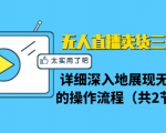 无人直播卖货三种模式:详细深入地展现无人直播的操作流程(共2节视频)-第一资源网