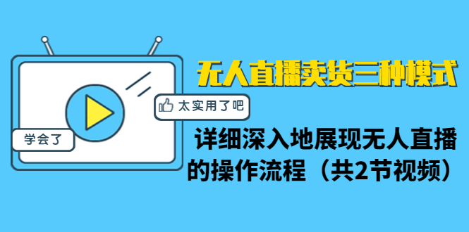 无人直播卖货三种模式：详细深入地展现无人直播的操作流程（共2节视频）-第一资源网