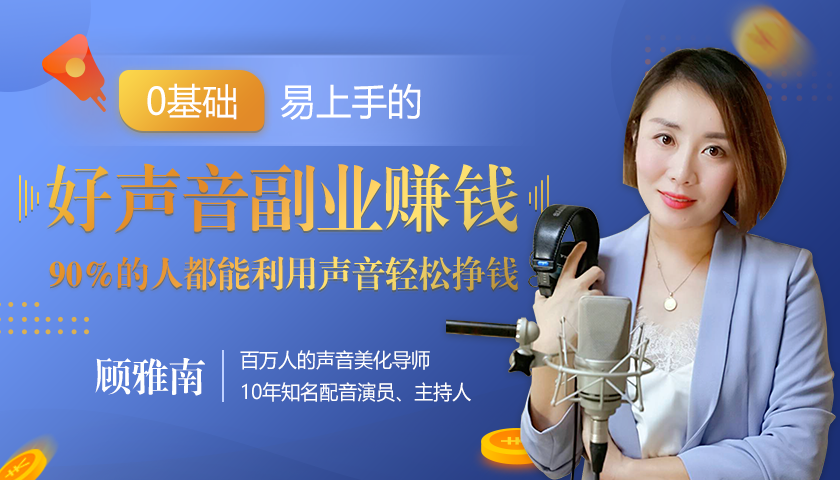 20堂好声音副业赚钱，让90%的人都能华丽转“声”，用声音轻松挣钱，月入过万。-第一资源网