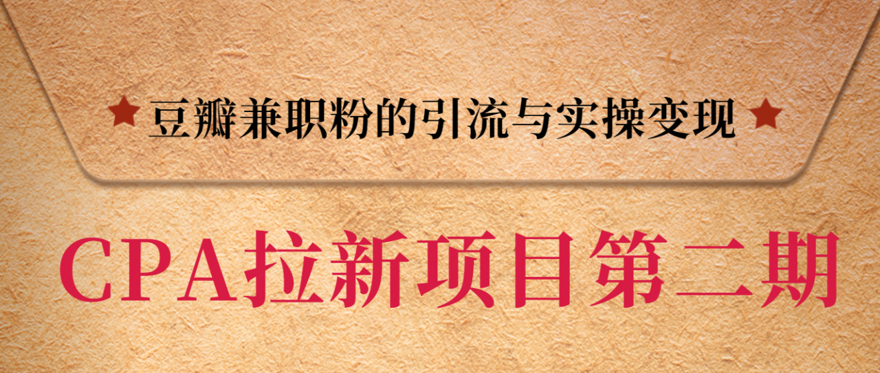 黑帽子CPA拉新项目实战班第二期，豆瓣兼职粉的引流与实操变现，单用户赚1300元佣金-第一资源网