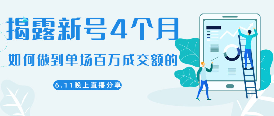 陈江熊晚上直播大咖分享如何从新号4个月做到单场百万成交额的-第一资源网