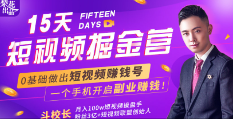 会玩手机就能赚钱！15天短视频掘金营：揭秘短视频赚钱玩法，开启月入过万新副业-第一资源网