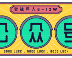 公众号矩阵实战1年多，20多个公众号，关注数70W左右，每个月收益大概在8-12W-第一资源网