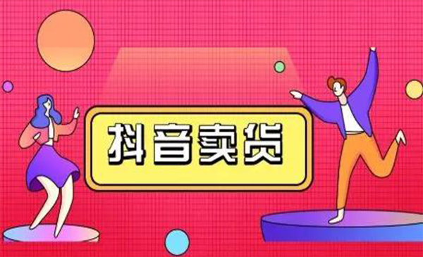 抖咖抖音短视频带货视频教程，月入10W+不是传说-第一资源网