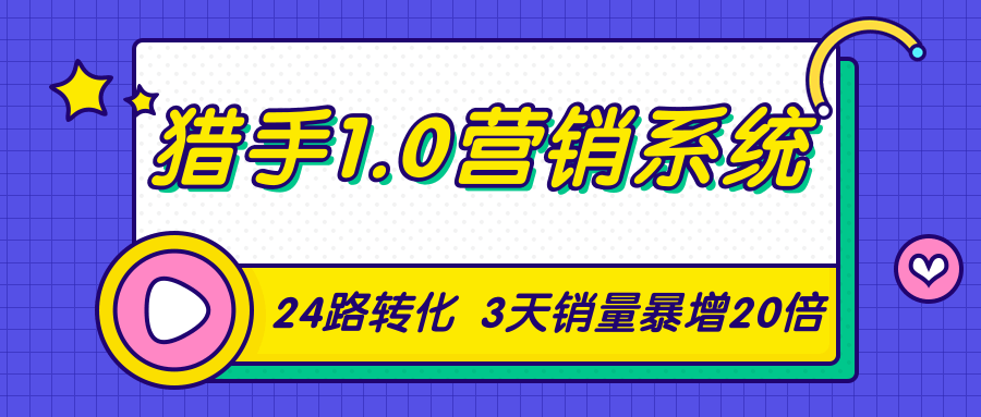 猎手1.0营销系统，从0到1，营销实战课，24路转化秘诀3天销量暴增20倍-第一资源网