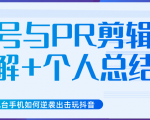 新知短视频几台手机如何逆袭出击玩抖音(养号与PR剪辑讲解+个人总结)-第一资源网