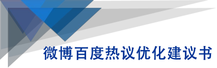 微博百度热议优化建议书-第一资源网