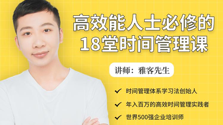 年入百万的高效能人士必修的18堂时间管理课-第一资源网