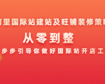 阿里国际站建站及旺铺装修策略:从零到整,一步步引导你做好国际站开店工作-第一资源网