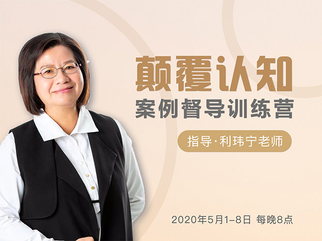 颠覆认知，案例督导训练营：打破旧模式 引领新思维-第一资源网