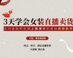 三天学会女装直播卖货,实操教学直播带货课程,干货多多(26节视频课程)-第一资源网