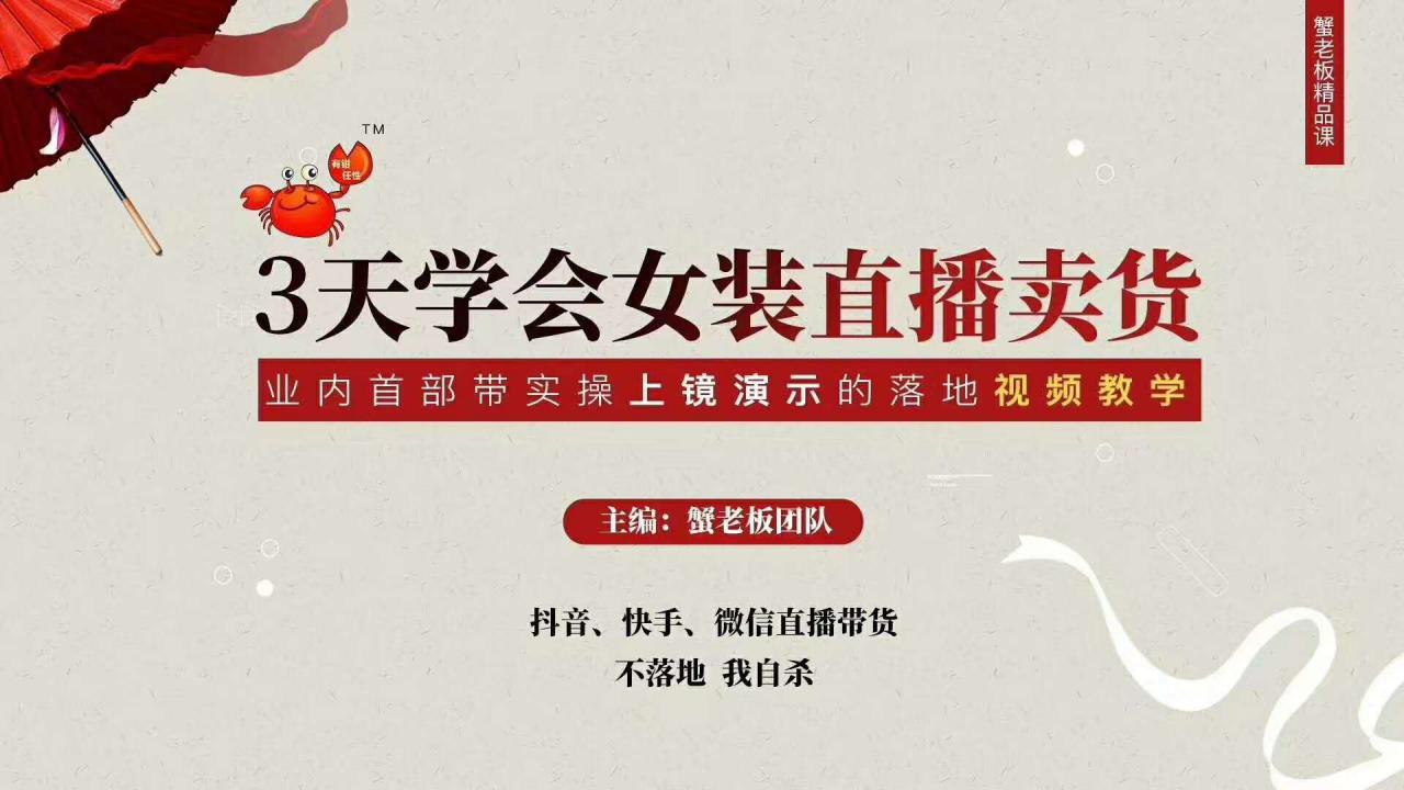 三天学会女装直播卖货，实操教学直播带货课程，干货多多（26节视频课程）-第一资源网