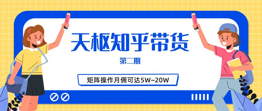 天枢知乎带货第二期，单号操作月佣在3K~1W,矩阵操作月佣可达5W~20W-第一资源网