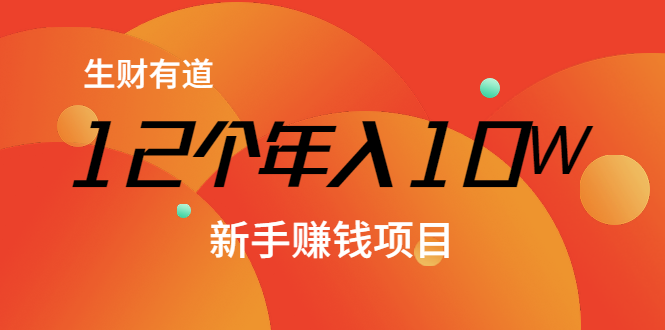 12个年入10W的新手赚钱暴利CPS项目溯本归源（23节视频课程）-第一资源网