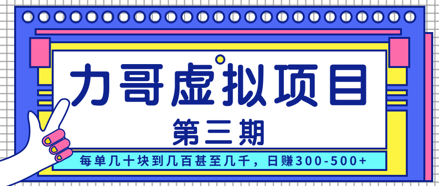 力哥实操内训虚拟项目第三期，每单几十块到几百甚至几千，日赚300-500+-第一资源网