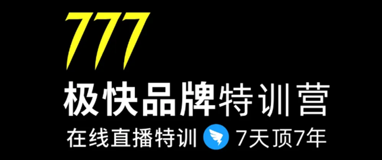 7日极快品牌集训营，在线直播特训：7天顶7年，品牌生存的终极密码-第一资源网