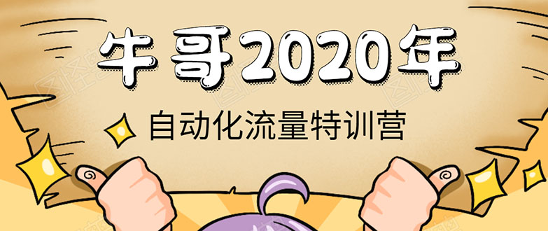 牛哥微课堂《2020自动化流量特训营》30天5000有效粉丝正规项目-第一资源网