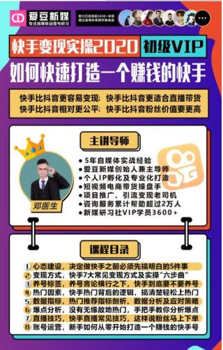 爱豆新媒：2020快手变现实操加强版，快速打造1个赚钱的快手-第一资源网