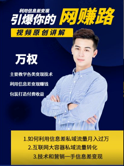 万权信息差变现月入过万-知识付费项目搭建+贴吧发帖顶帖技术+防删教学（附工具）-第一资源网